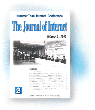 「The Journal of Internet」 Volume2,1999　表紙